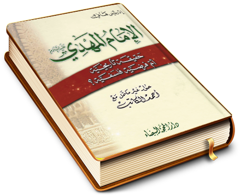 الإمام المهدي (عليه السلام) حقيقة تاريخية أم فرضية فلسفية