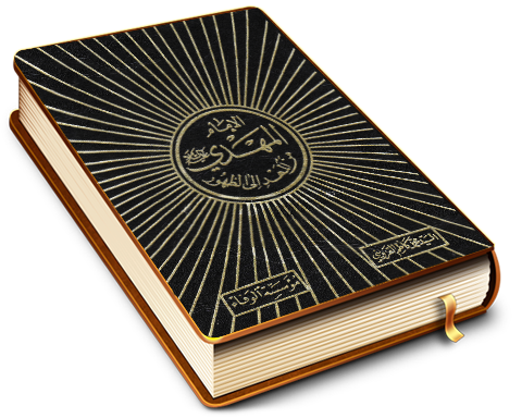 الإمام المهدي (عليه السلام) من المهد إلى الظهور