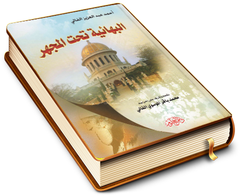 البهائية تحت المجهر