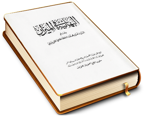 البهائية في الميزان