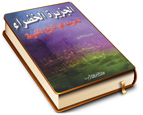 الجزيرة الخضراء تحريف في تاريخ الشيعة