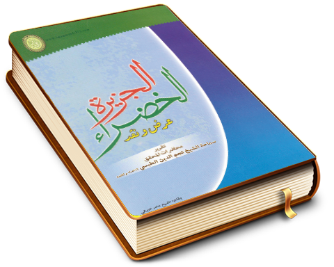 الجزيرة الخضراء