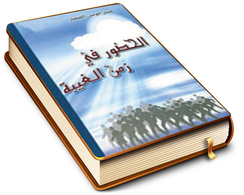 الحضور في زمن الغيبة