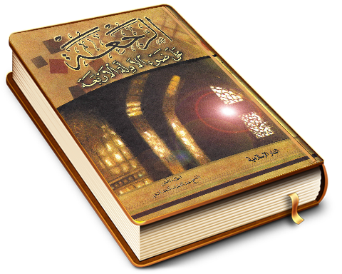 الرجعة على ضوء الأدلة الأربعة