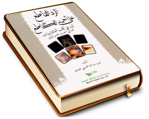 الرد القاطع على أحمد الكاطع