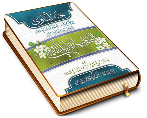 جنَّة المأوى في ذكر من فاز بلقاء الحجة (عليه السلام) أو معجزته في الغيبة الكبرى