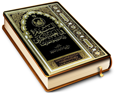 السفارة في الغيبة الكبرى بين التأييد والمعارضة