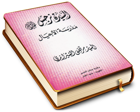 السيدة نرجس (عليها السلام) مدرسة الأجيال