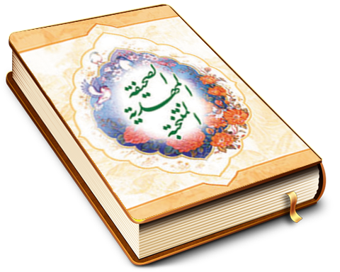 الصحيفة المهدية المنتخبة