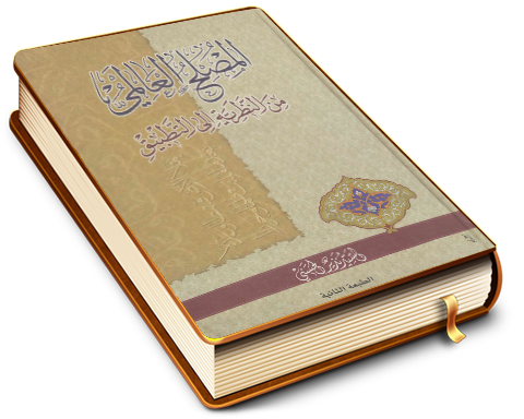 المصلح العالمي من النظرية إلى التطبيق