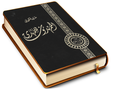 الممهدون للمهدي (عليه السلام)