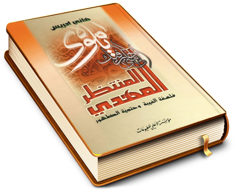 المهدي المنتظر (عليه السلام) فلسفة الغيبة وحتمية الظهور