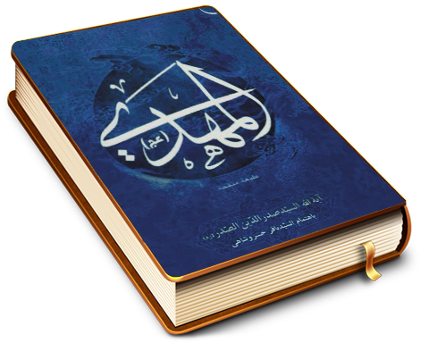 المهدي (عجّل الله فرجه)