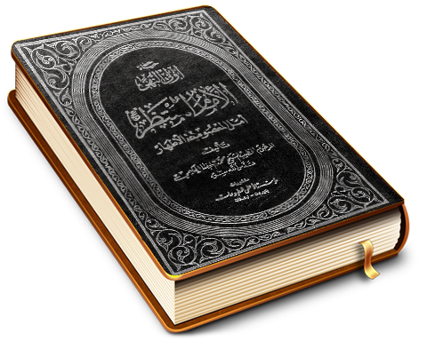 الإمام المنتظر (عجّل الله فرجه) أمل المعصومين الأطهار