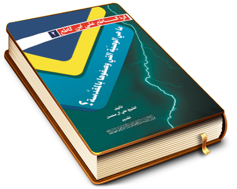 ما هي الوصيّة التي وصفوها بالمقدَّسة؟ - سلسلة الرد الساطع على ابن كاطع (٢)