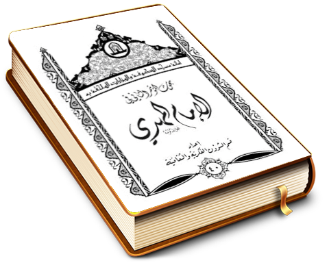 بحوث المؤتمر الثاني في الإمام المهدي (عجّل الله فرجه)