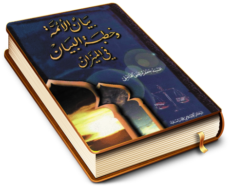 بيان الأئمة وخطبة البيان في الميزان