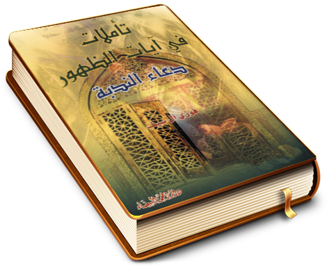 تأملات في آيات الظهور - دعاء الندبة