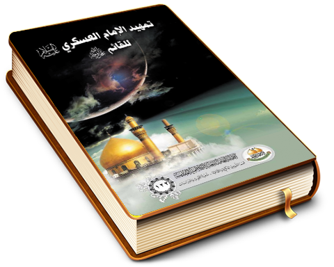 تمهيد الإمام العسكري للقائم (عليهما السلام)