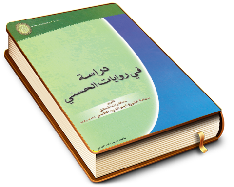 دراسة في روايات الحسني