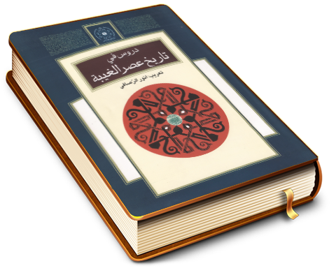 دروس في تاريخ عصر الغيبة