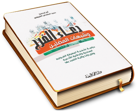 دعاء الفرج وشبهات المضلين