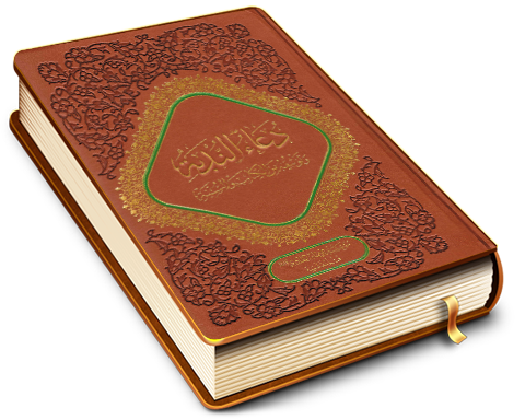 دعاء الندبة وتوثيقه من الكتاب والسنة