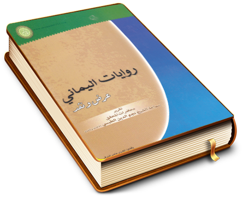 روايات اليماني عرض ونقد