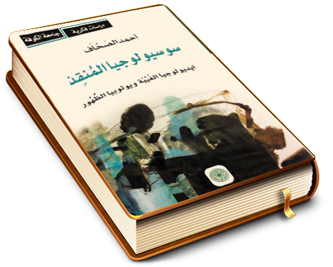 سيسيولوجيا المنقذ - أيديولوجيا الغيبة ويوتوبيا الظهور