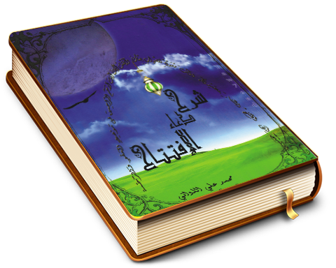 شرح دعاء الافتتاح