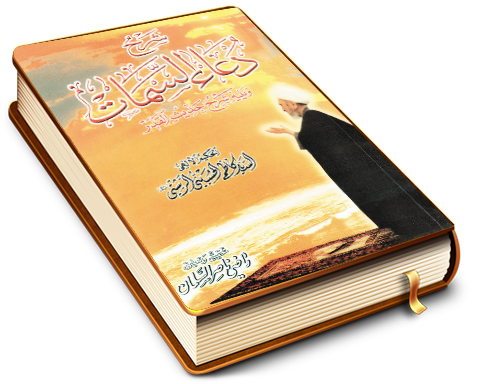 شرح دعاء السمات