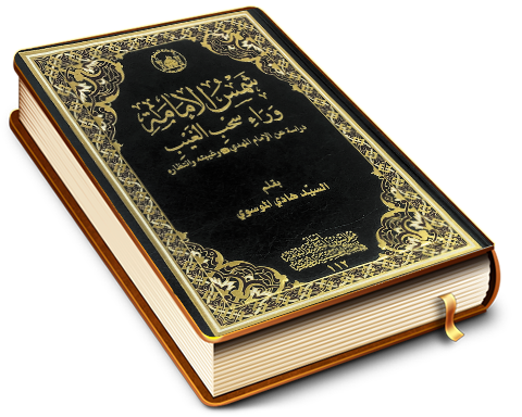 شمس الإمامة وراء سحب الغيب