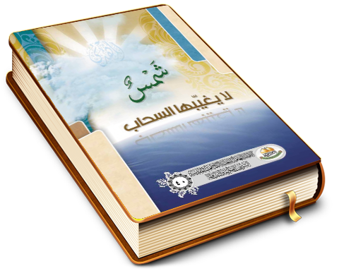 شمس لا يغيبها السحاب