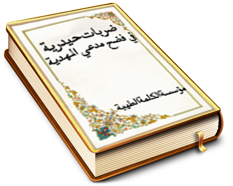 ضربات حيدرية في فضح مدعي المهدية المدعو أحمد الحسن