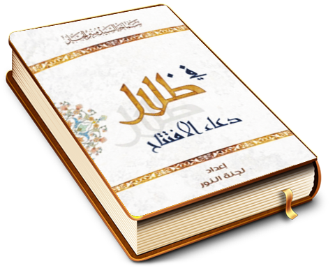 في ظلال دعاء الافتتاح