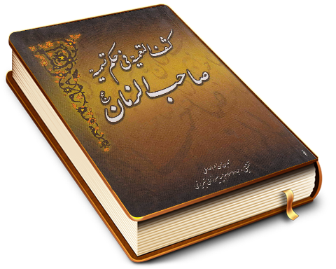 كشف التعمية في حكم تسمية صاحب الزمان (عجّل الله فرجه)