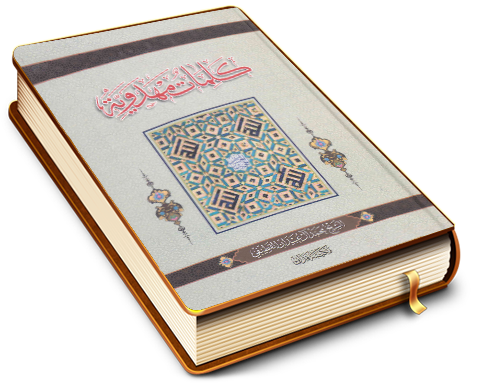 كلمات مهدوية