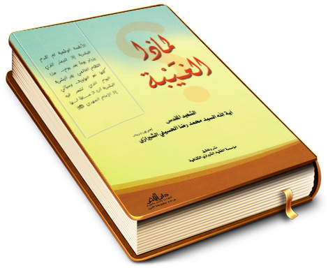 لماذا الغيبة؟