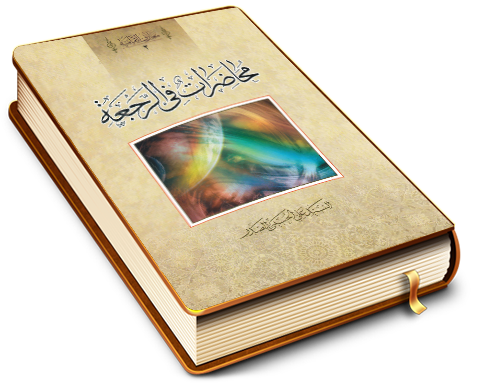 محاضرات في الرجعة