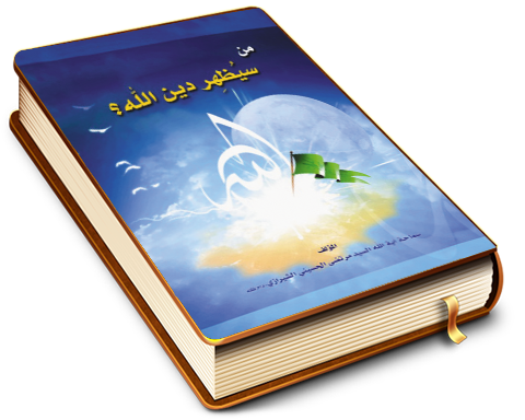 من سيظهر دين الله؟