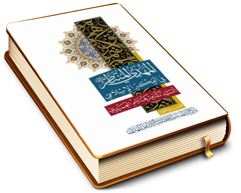 المهدي المنتظر (عجَّل الله فرجه) في الفكر الإسلامي