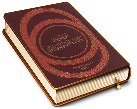 موسوعة كلمات الإمام المهدي (عجل الله فرجه)