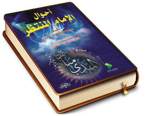 أحوال الإمام المنتظر (عجل الله فرجه)