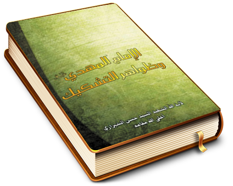 الإمام المهدي (عليه السلام) وظواهر التشكيك