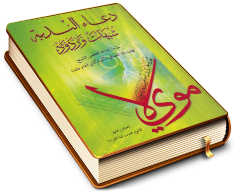 دعاء الندبة شبهات وردود