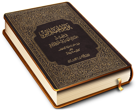 يوم الخلاص في ظل القائم المهدي (عليه السلام)