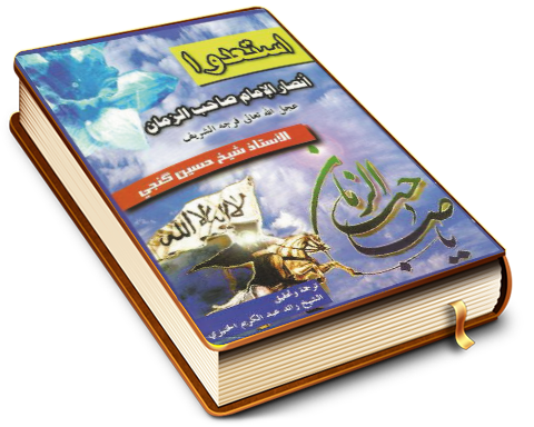 استعدوا - أنصار الإمام صاحب الزمان (عجّل الله فرجه)