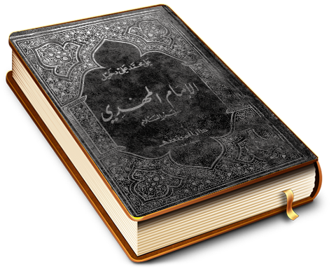 الإمام المهدي (عليه السلام)