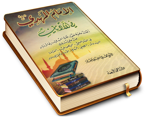 الإمام المهدي (عجّل الله فرجه) في الأديان