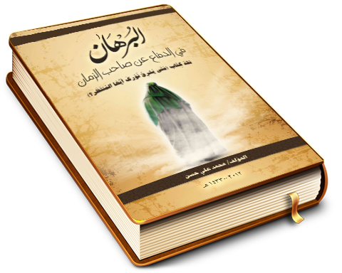 البرهان في الدفاع عن صاحب الزمان (عليه السلام) - نقد كتاب (متى يشرق نورك أيها المنتظر؟)